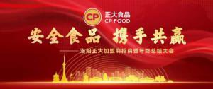 安全食品，攜手共贏 | 洛陽正大加盟商招商暨年終總結(jié)大會***召開