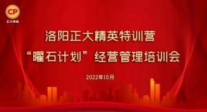 學思踐悟，砥礪奮進 |洛陽正大精英特訓營“曜石計劃”經(jīng)營管理培訓會持續(xù)進行中