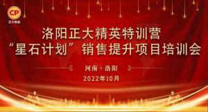 賦能共生，蓄勢待發(fā)|洛陽正大精英特訓營“星石計劃”第五期銷售技能提升培訓會順利召開
